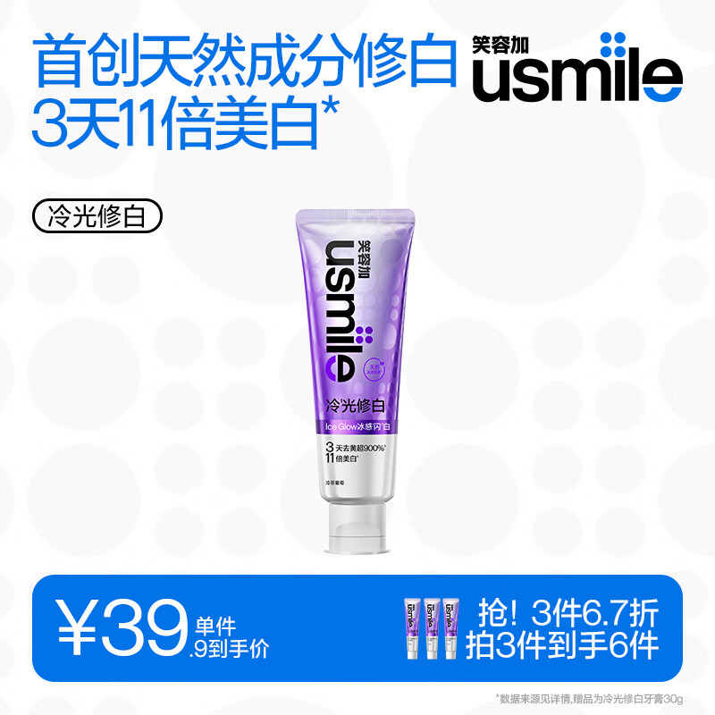 usmile笑容加 冷光色修美白牙膏升级2.0 去黄去渍亮白清新口气 冷光修白牙膏（冷萃葡萄）100g