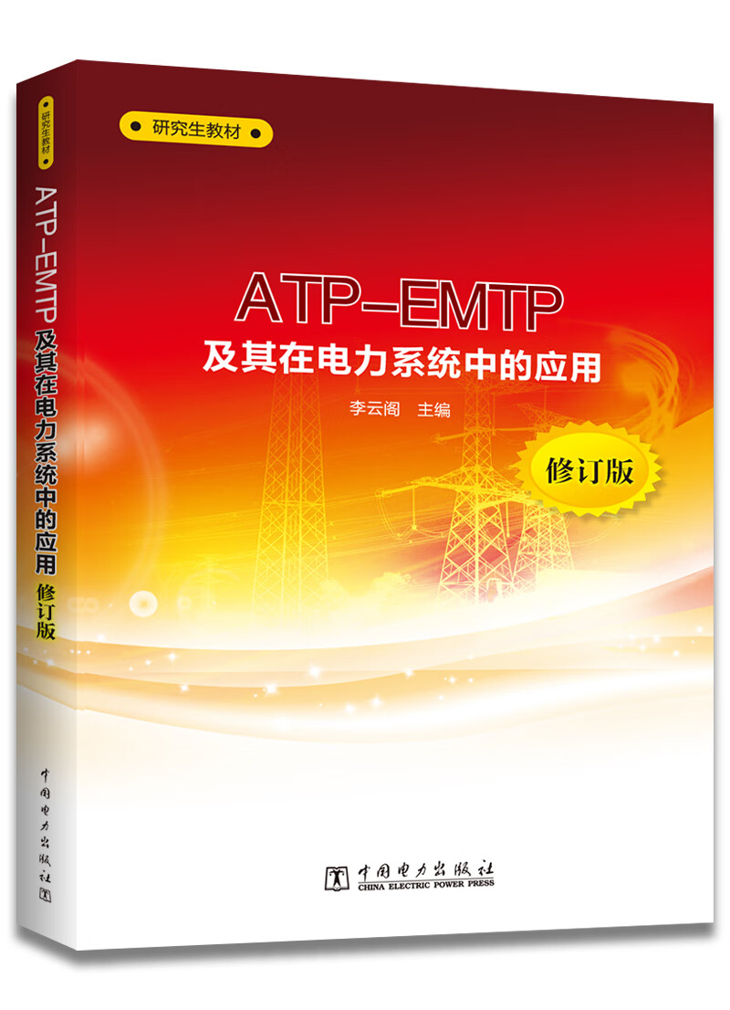 ATP-EMTP及其在电力系统中的应用/研究生教材