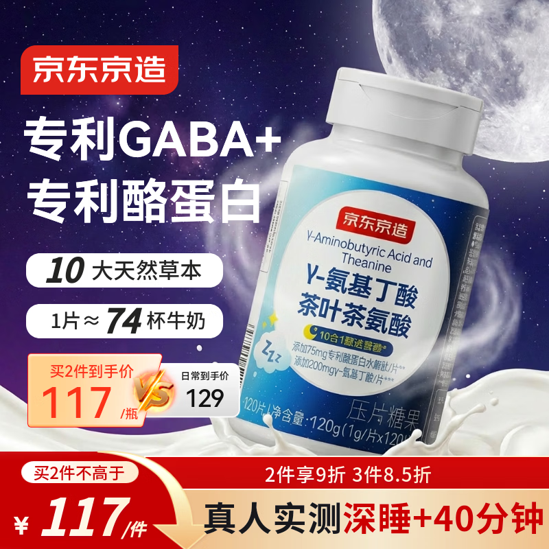 京东京造GABA氨基丁酸酪蛋白天然睡眠片120片 酸枣仁非褪黑素
