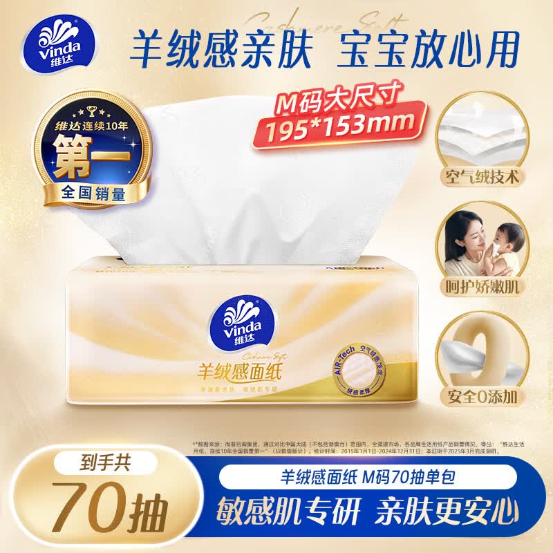 维达（Vinda）抽纸 羊绒感面纸3层70抽单包M码 敏感肌适用 卫生纸纸巾 纸抽
