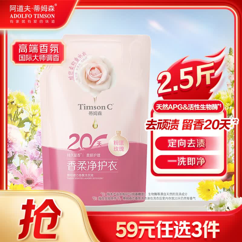 阿道夫.蒂姆森洗衣液持久留香2.5斤袋装补充装香水味粉漾玫瑰香氛除菌除螨洁净