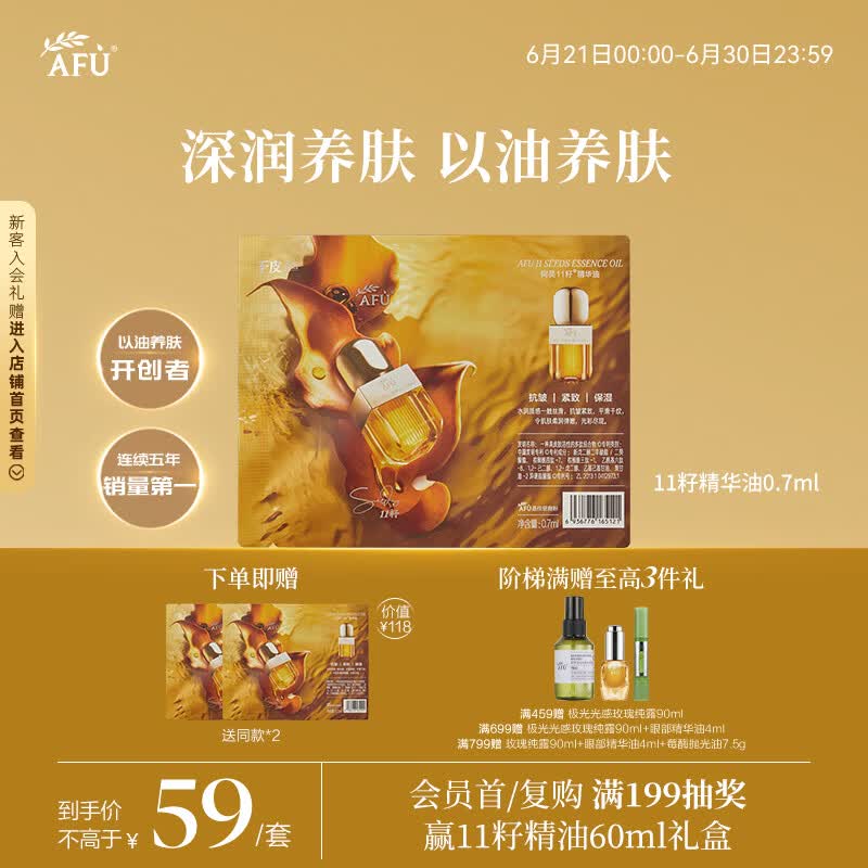 阿芙（AFU）十一11籽精华油0.7ml紧致淡纹补水保湿