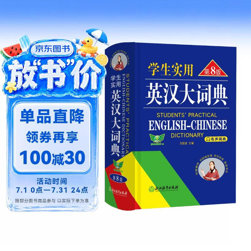 学生实用英汉大词典（第8版）音频版 有声词典 刘锐诚 英语字典 英语词典 中考高考词汇 初高中适用