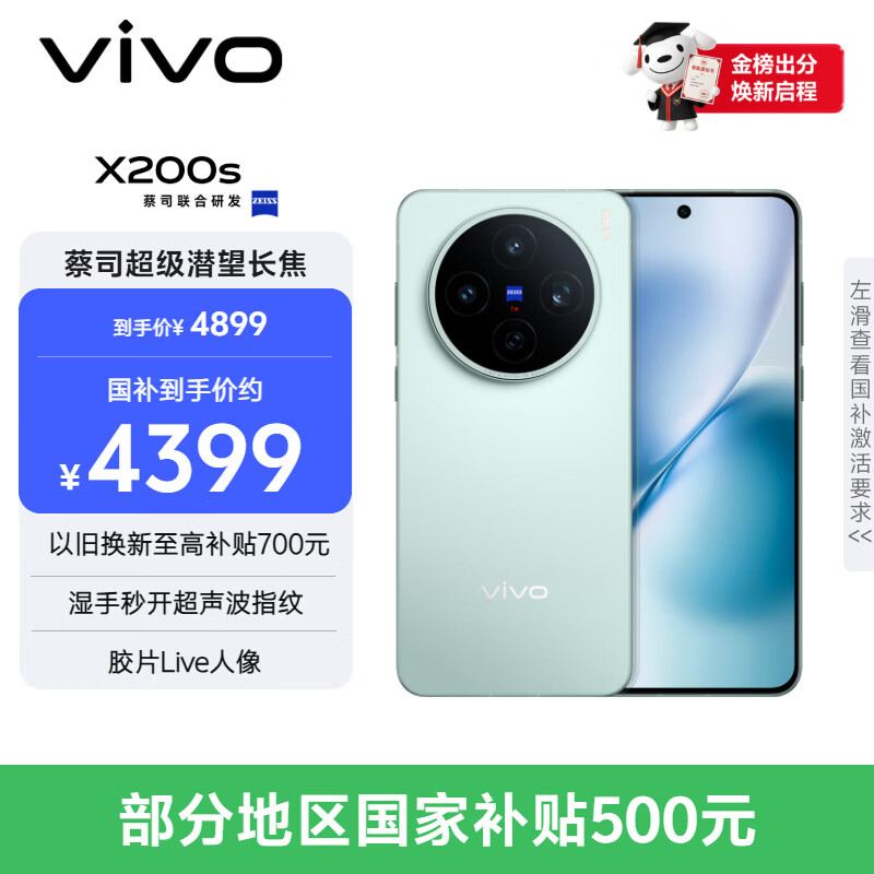 vivo X200s 12GB+512GB 薄荷蓝 国家补贴 蔡司超级潜望长焦 湿手秒开超声波指纹 拍照 AI手机