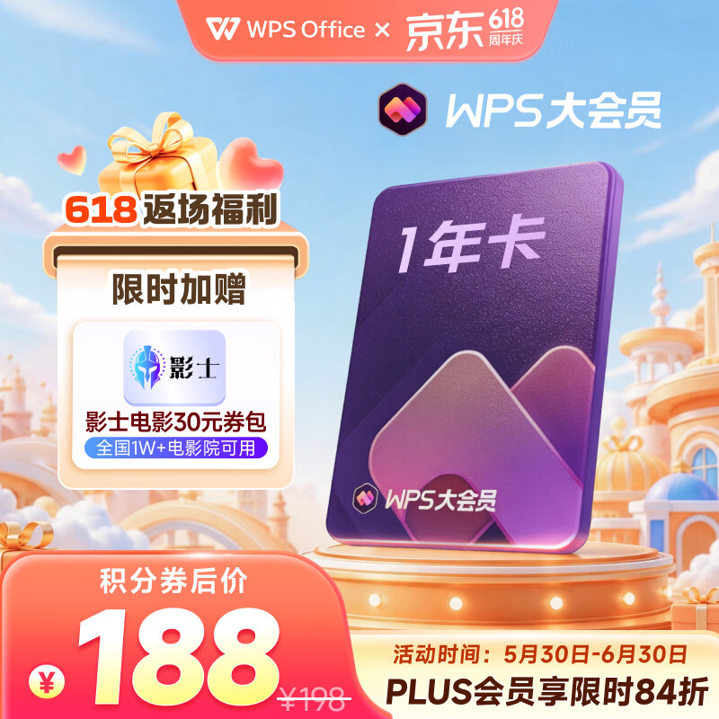 WPS大会员1年卡 AI写PPT WPS for iPad版本可用 含超级会员所有功能+WPS AI功能 PDF转word官方正版 ai排版 电子书AI阅读总结 【限时享PLUS立减】WPS大会员1年