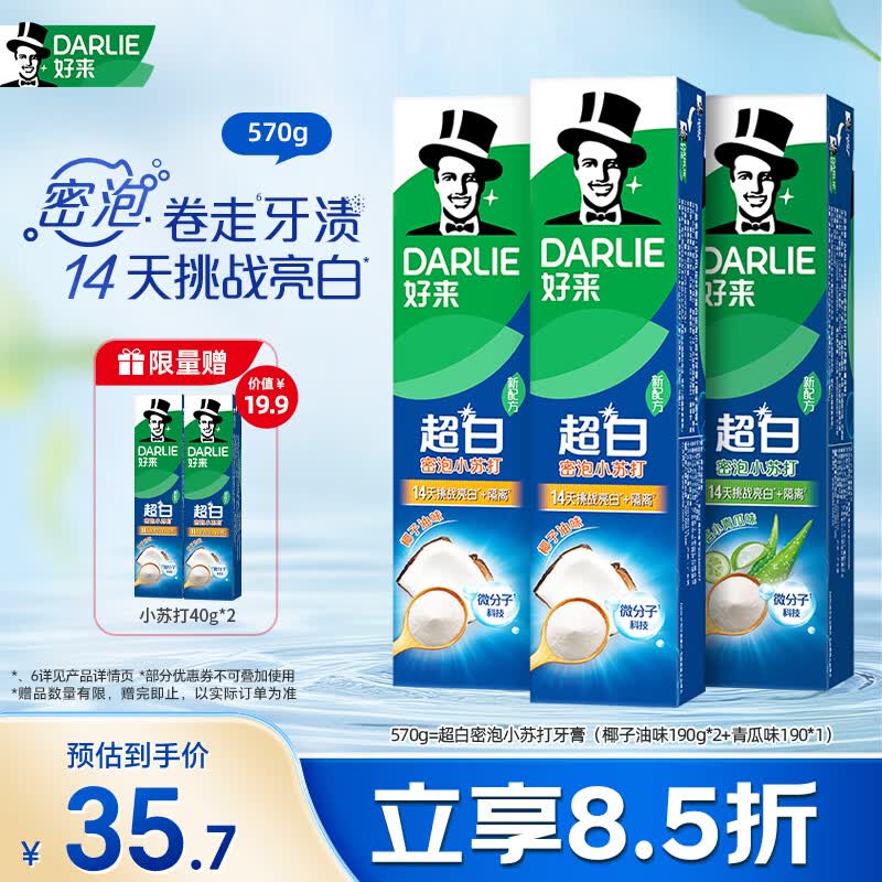 好来【原黑人】99%纯度小苏打超白密泡牙膏去牙渍烟渍亮白3支570g
