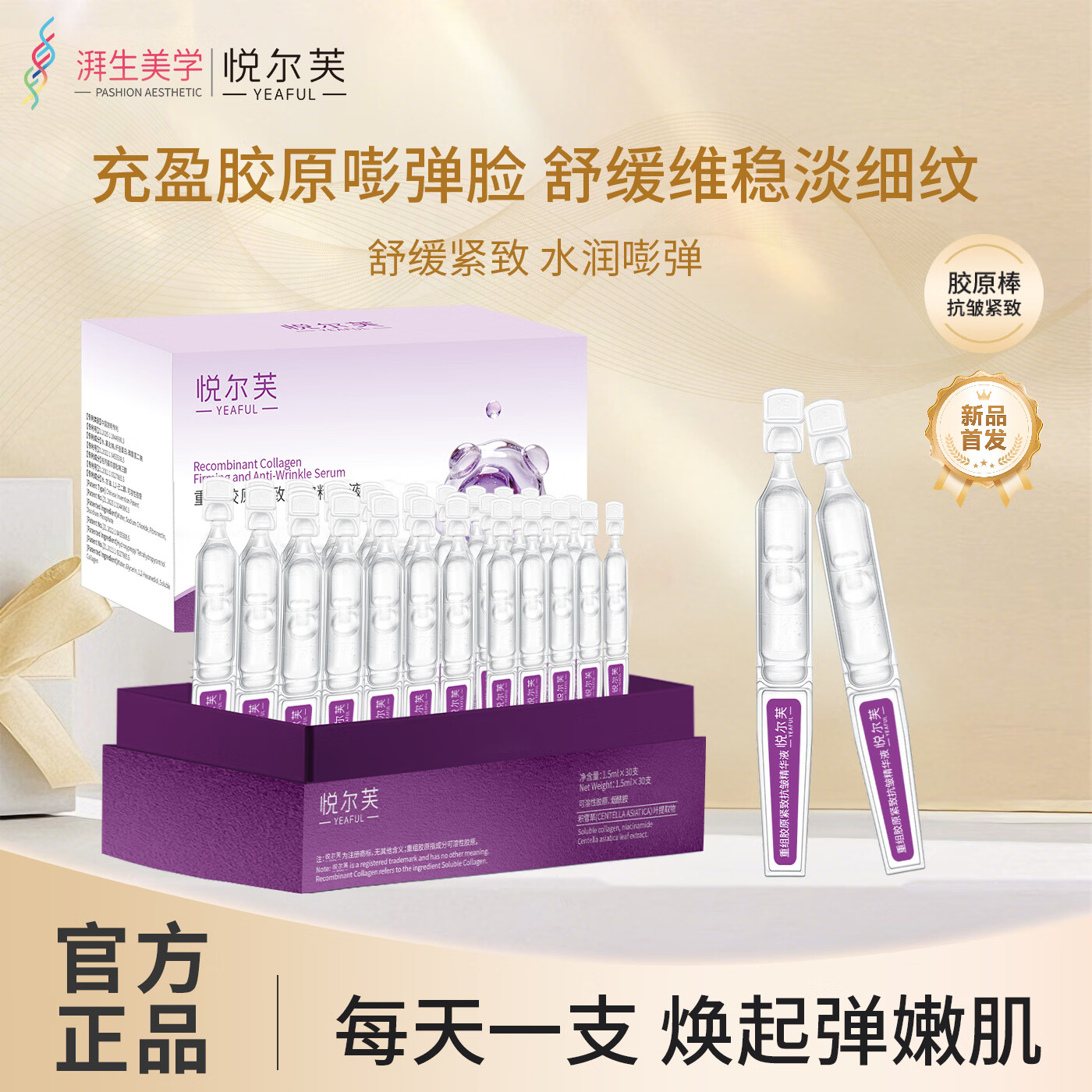 悦尔芙（Yeaful）重组胶原蛋白抗初老紧致补水保湿次抛精华液 抗初老次抛 1盒