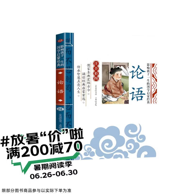 论语 影响孩子一生的国学启蒙经典（注音彩图版）一二三年级儿童文学小学生课外阅读书籍必读名著