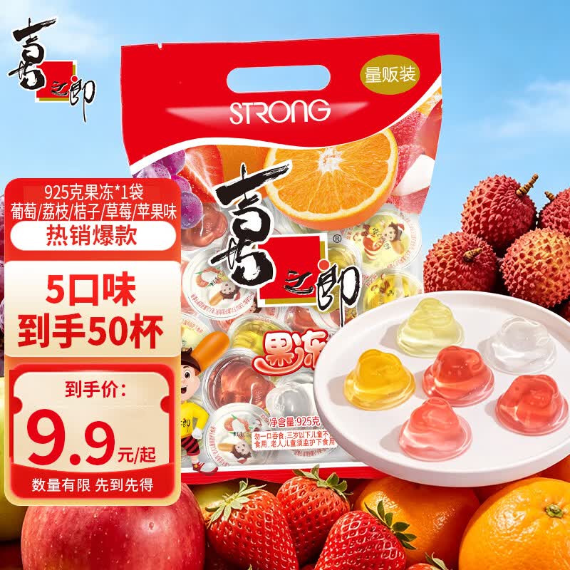 喜之郎0脂经典果冻 925克每袋什锦多口味零脂零食 儿童节日礼物 【五种口味-约50杯】925g*1袋