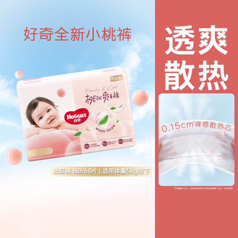 好奇（Cocchi）【夏季散热王】好奇铂金装小桃裤NB-4XL纸尿裤成长裤型小内尿不湿 【新生儿纸尿裤】NB码68片（5公斤以下适用） 1包