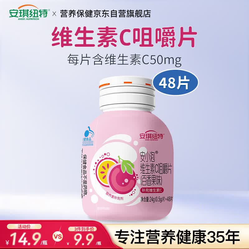 安琪纽特安小泡维生素C补充VC咀嚼提高免疫体抗力48片/瓶（百香果味）