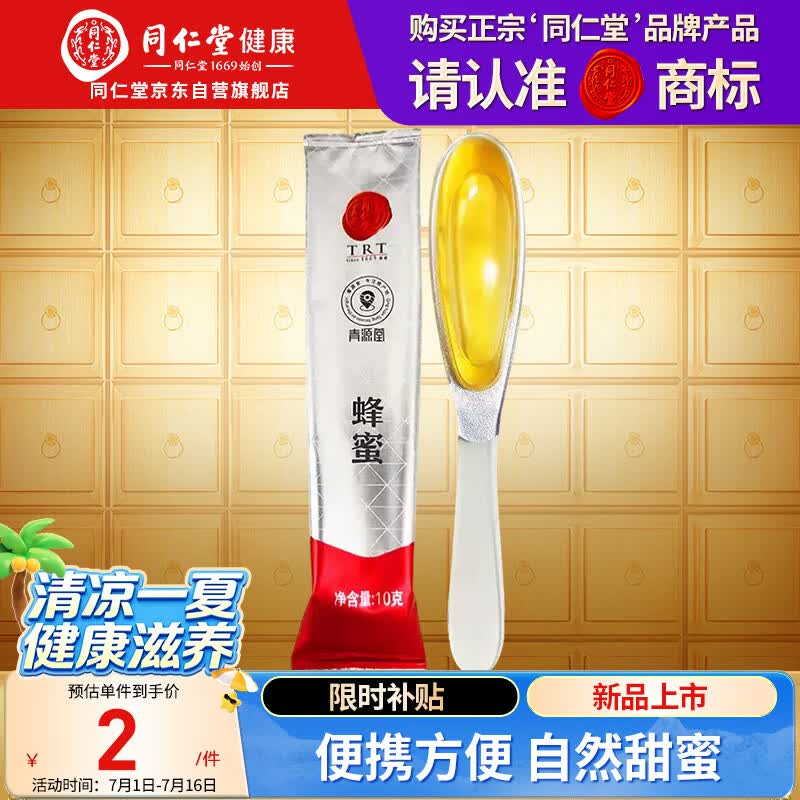 同仁堂（TRT）北京同仁堂蜂蜜勺蜜10g 天然纯正柚子茶可搭便携小包装