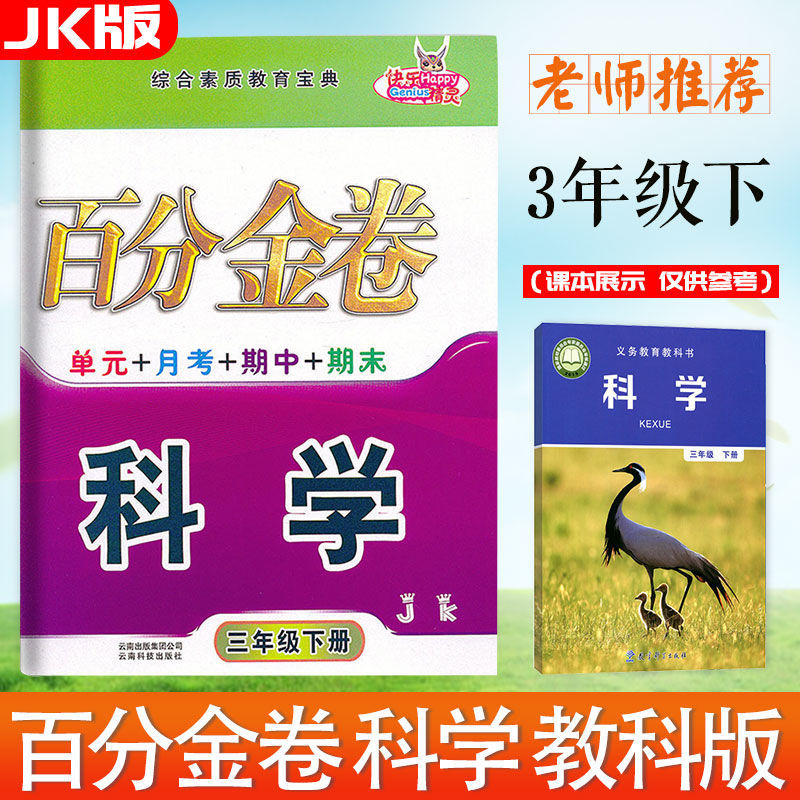 【教科版】2022新小学快乐精灵名校百分金卷科学三年级下册jk 科学三