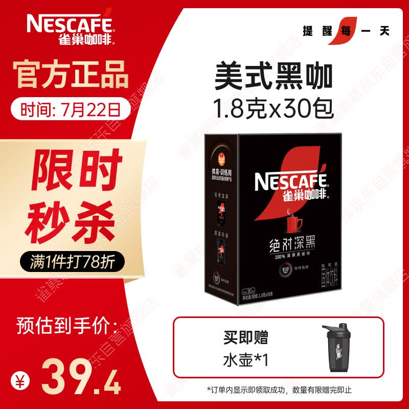 雀巢（Nestle）绝对深黑美式速溶黑咖啡0糖0脂*健身燃减深烘1.8g*30包