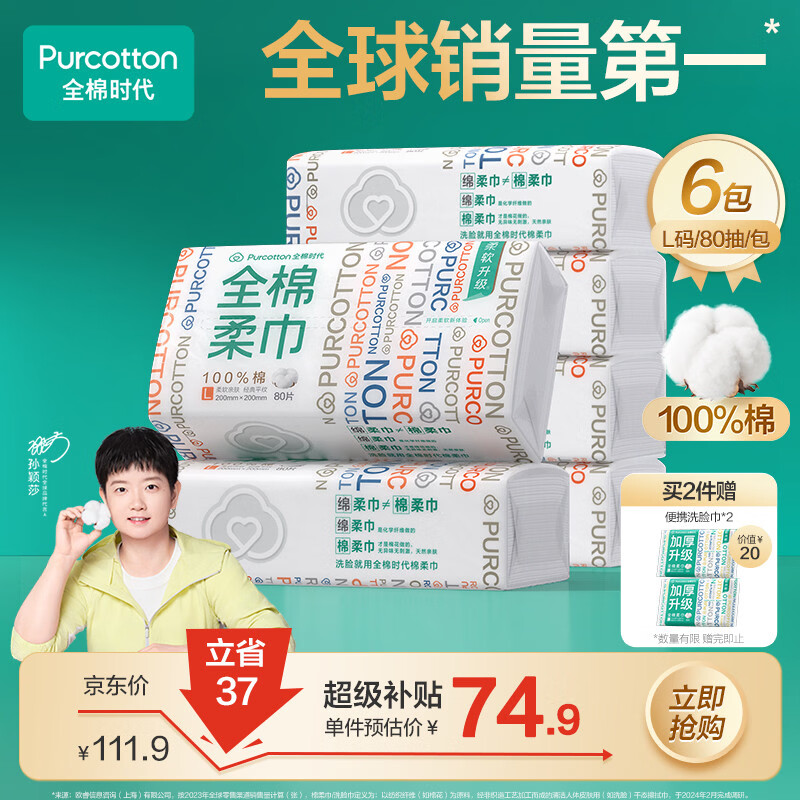 全棉时代【孙颖莎同款】洗脸巾 80抽*6包一次性100%棉柔巾毛巾擦脸20*20CM