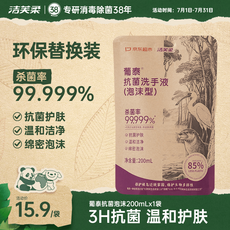 洁芙柔环保洗手液泡沫抑菌杀菌消毒补充装200mL泡泡补充装家庭温和