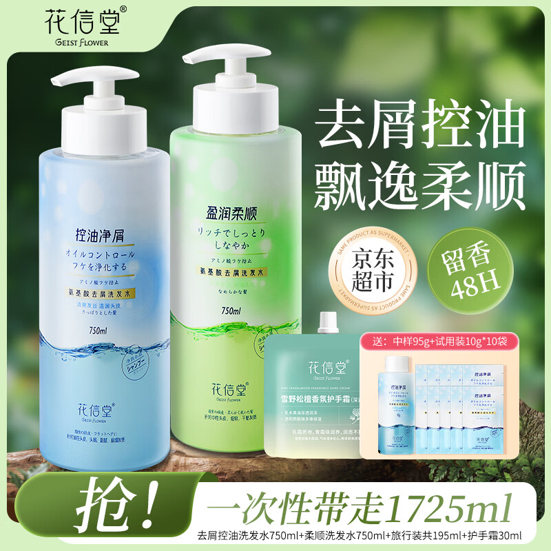 花信堂洗发水沐浴露去屑止痒控油蓬松柔顺洗头膏持久留香男女士套装 控油净屑750ml+盈润柔顺750ml+护手霜30ml