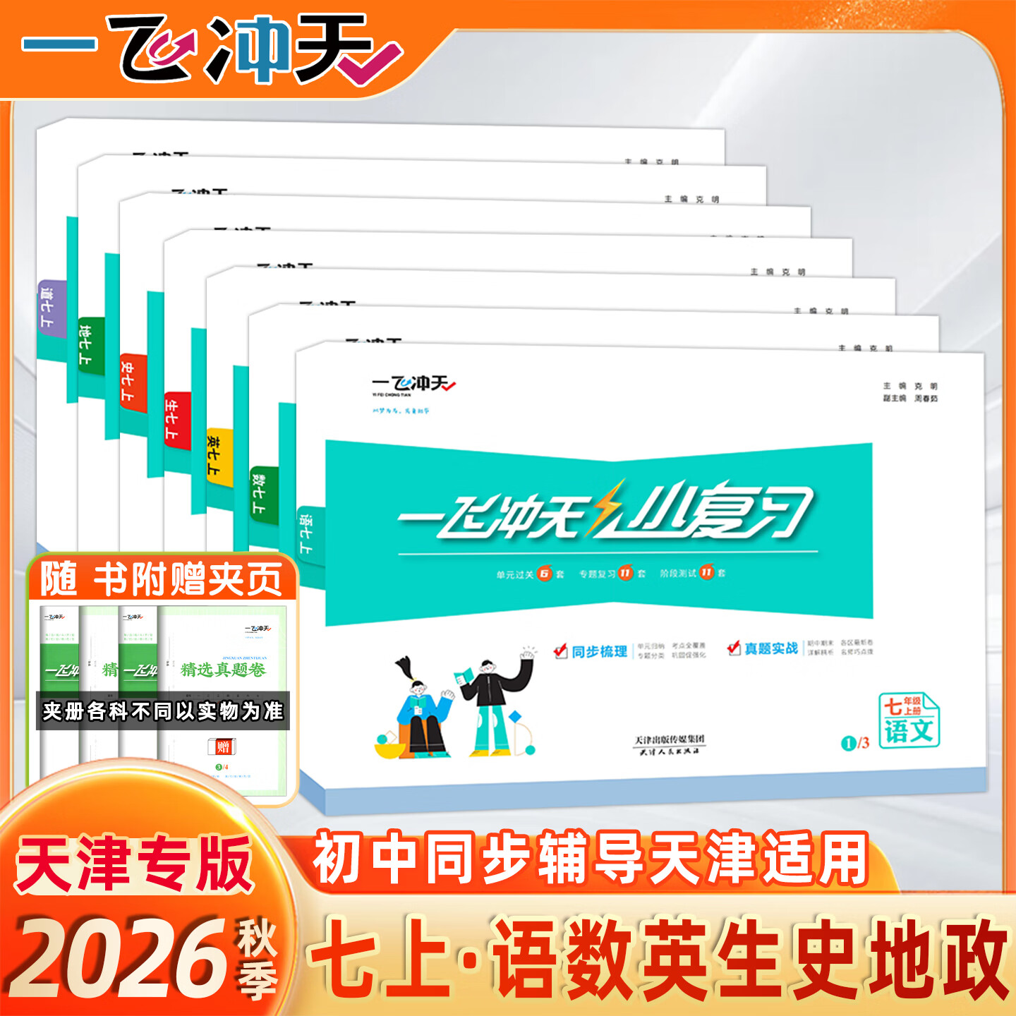 【天津发货后次日达】2026秋新版天津一飞冲天课时作业七年级上册下册语文数学英语历史道法一飞冲天小复习七年级上册下册初中7年级教材同步训练期末真题卷 26秋7上【小复习】语数英政史地生天津版7本
