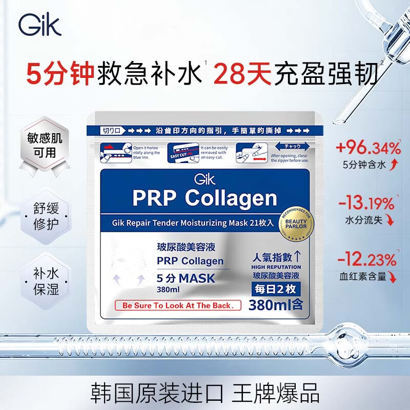 Gik修护保湿面膜21片韩国深层补水舒缓敏感肌面膜送女朋友礼物