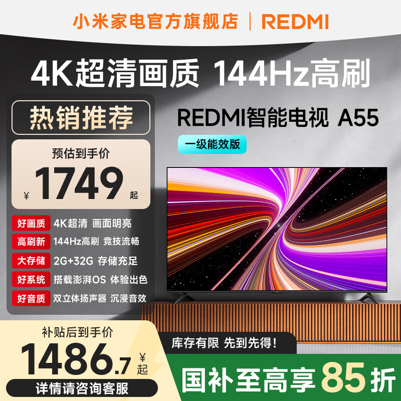 小米（MI）REDMI 智能电视A55 一级能效版 144Hz高刷 2+32GB 小米电视机55英寸 家电国家补贴  55英寸