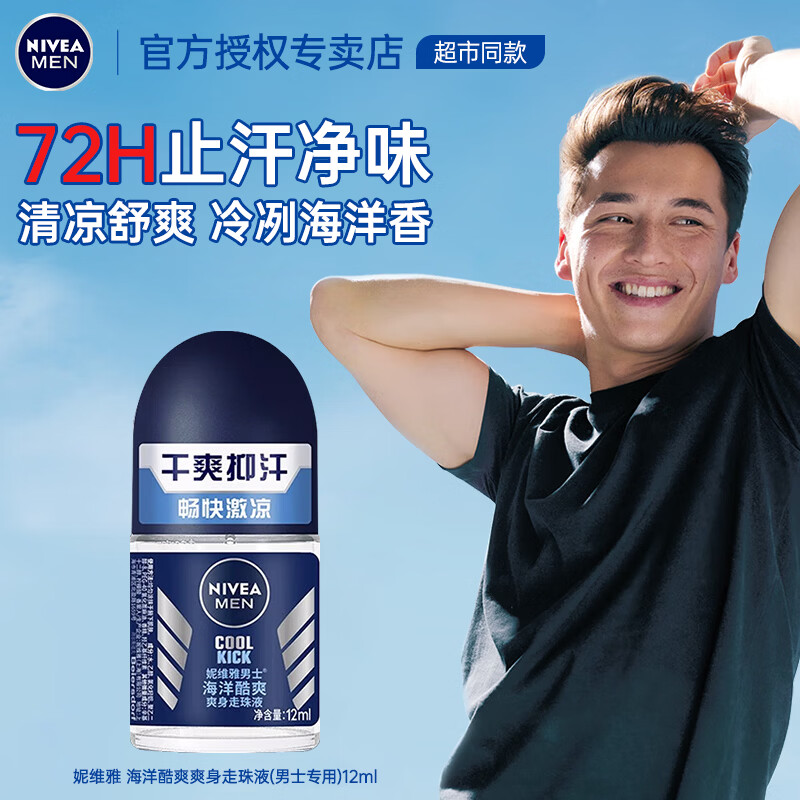 妮维雅（NIVEA）止汗露走珠腋下滚珠持久除臭去异味香体露爽身男士专用 （海洋冷冽香）海洋酷爽走珠12ml