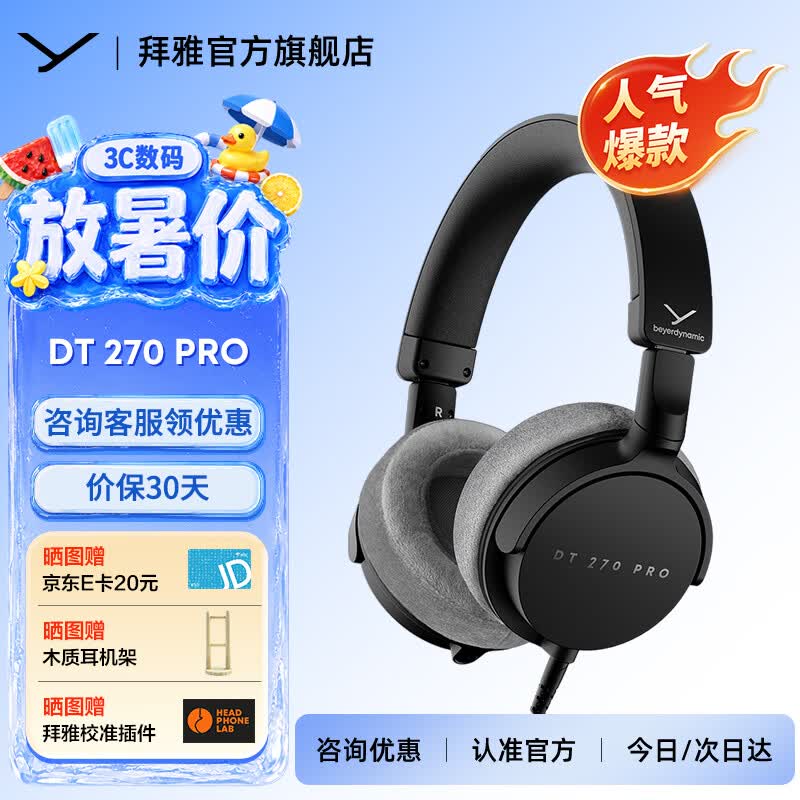 拜雅（beyerdynamic）耳机头戴式DT270PRO有线游戏hifi拜亚动力监听录音听力会议开会耳机耳麦入门级便携播客音乐创作 DT 270 PRO【赠延保一年】