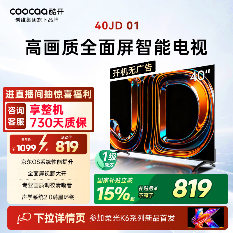 酷开创维京东联名JD01京东OS开机无广告40英寸电视智慧屏一级能效国补平板电视机足球季专属显示器40K3