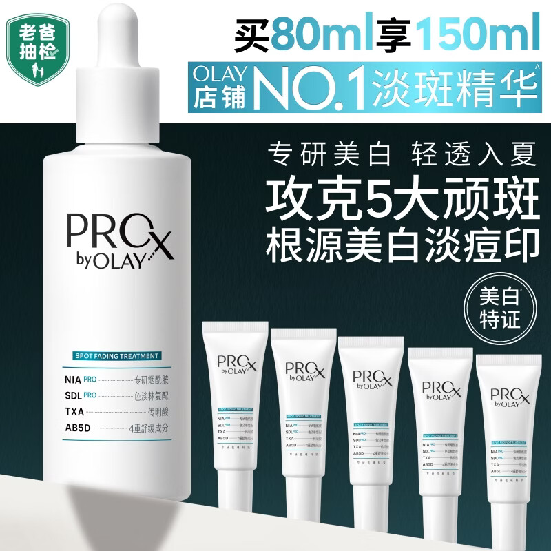 玉兰油（OLAY）第4代淡斑小白瓶80ml面部精华液ProX祛痘印美白烟酰胺生日礼物女