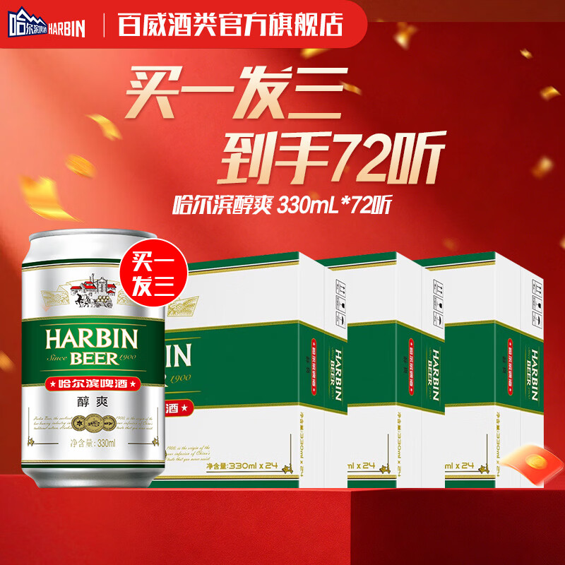哈尔滨啤酒醇爽 清爽麦香 顺滑甘醇  京东物流 啤酒整箱 【到手72罐】330mL 24罐 买1发3
