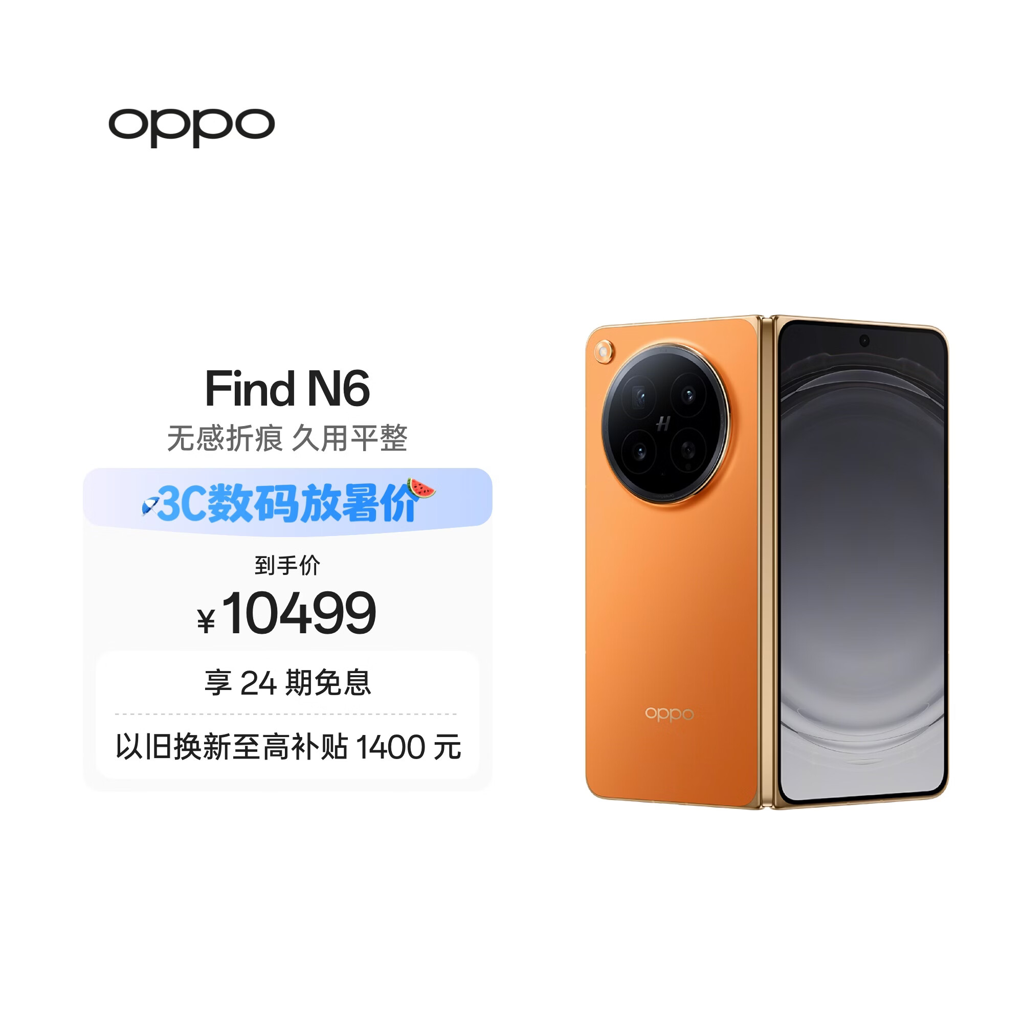 OPPO Find N6 16GB+512GB 金橙 无感折痕 哈苏 2 亿超清四摄 第五代骁龙 8 至尊版 折叠屏旗舰智能手机