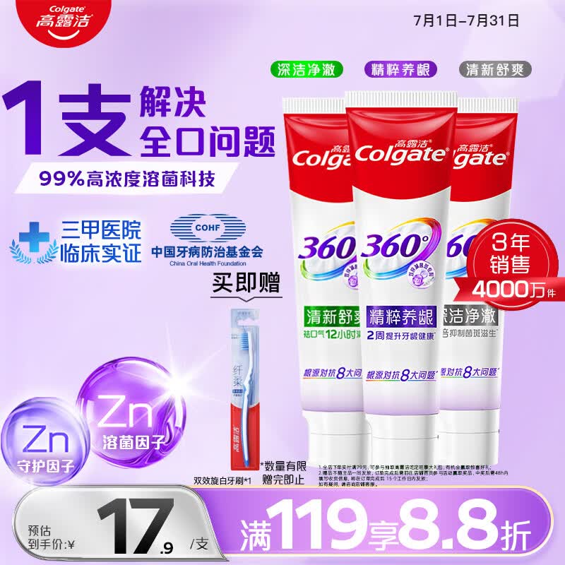 高露洁（Colgate）360°多效护理脱敏牙膏护龈含氟防蛀清新口气去牙菌斑180g*3套装