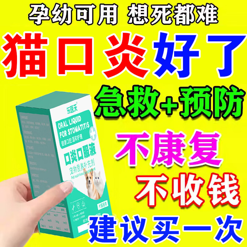 猫咪口炎专用猫咪流口水牙龈红肿抑制烂嘴口腔清洁除臭专用口服液 买五盒发九盒【永不再犯】