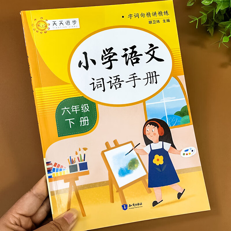 小学语文词语手册六年级下册人教版教材课本同步生字组词组词造句词语