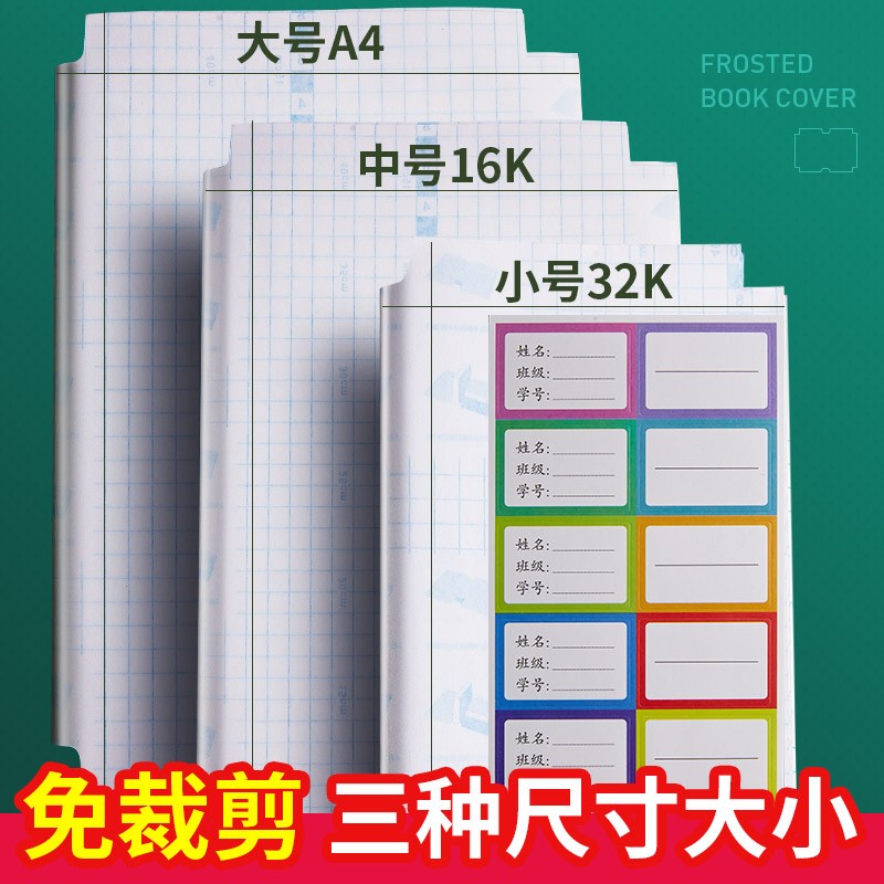 六品堂 书皮纸透明自粘磨砂防水加厚书皮套小学生一二三四年级下册包书膜初中生作业本保护套书壳书贴膜 【开学推荐】【大10中10小10】 +40张姓名贴