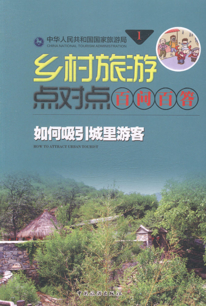 乡村旅游点对点百问百答-(全10册) 旅游/地图 书籍