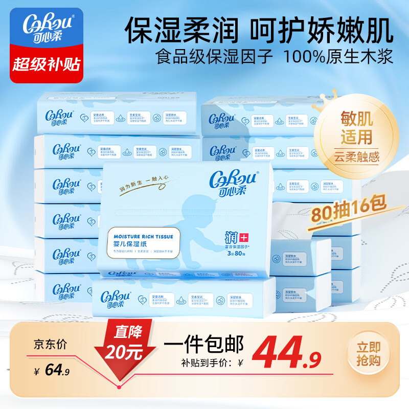 可心柔（COROU）抽纸 3层80抽*16包S码 保湿纸 宝宝婴儿纸巾 云柔巾 乳霜纸