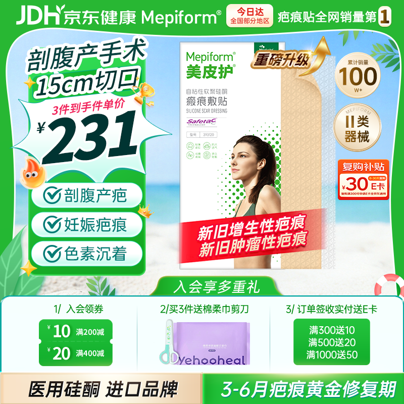 美皮护疤痕贴[剖腹产]淡疤3X15cm自粘性软聚硅酮瘢痕敷贴全网低价 祛疤