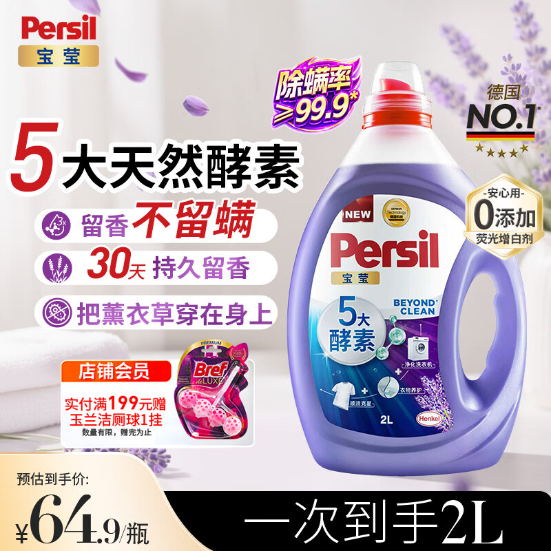 宝莹（Persil）【5大酵素】洗衣液2L薰衣草洗衣液持久留香除菌除螨去污护色去渍