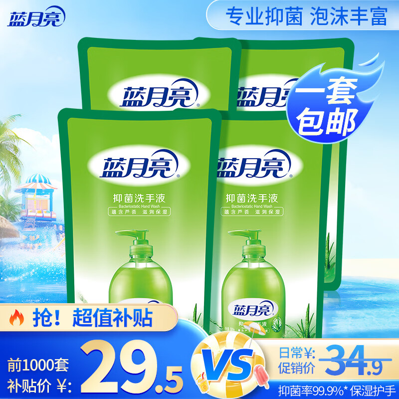 蓝月亮洗手液泡沫丰富滋润保湿芦荟健康抑菌99.9%500g洗手液补充装*4袋