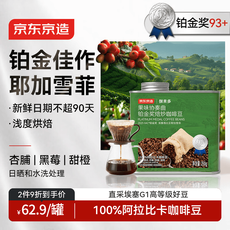 京东京造 铂金奖SOE精品咖啡豆250g埃塞俄比亚耶加雪菲手冲送礼浅烘