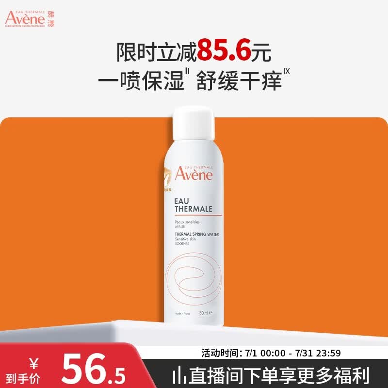 雅漾（Avene）舒泉保湿喷雾150ML 补水爽肤水湿敷水化妆水舒缓敏肌男女