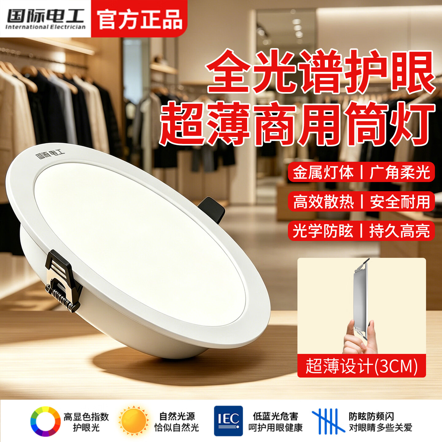 国际电工LED超薄商用筒灯嵌入式吊顶灯服装店美颜级全光谱高显色照明射灯 7W 中性光 开孔70-80mm