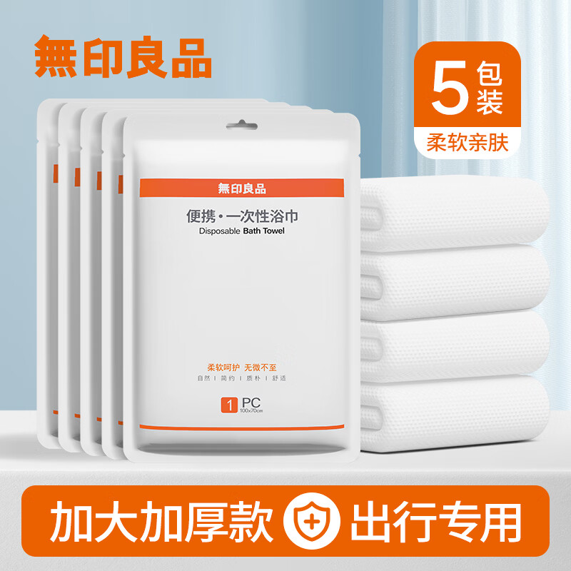 无印良品一次性浴巾5包装加厚加大珍珠纹旅行用品大号可酒店便携独立包装