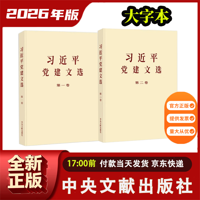 习近平党建文选 第一卷第二卷 普及本 大字本 文选系列丛书  中央文献出版社 习近平党建文选第一卷+第二卷 【大字本】