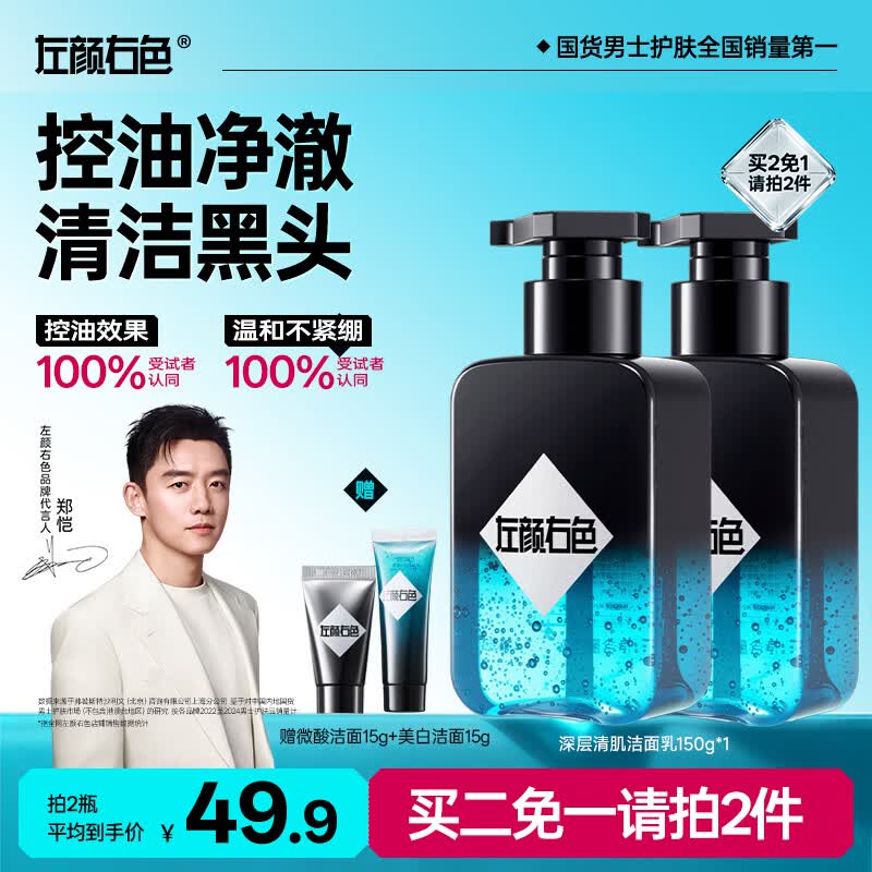左颜右色男士专用洗面奶深层清洁氨基酸去黑头护肤品控油保湿洁面乳150g