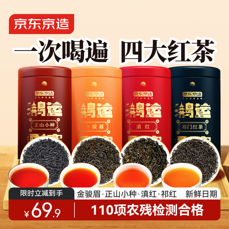 京东京造鸿运四大红茶500g金骏眉正山小种滇红祁门红茶茶叶自己喝高性价比
