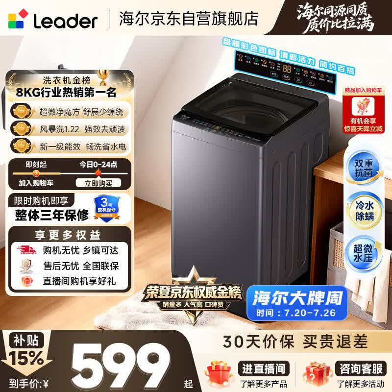 统帅（Leader）海尔出品 悦己波轮洗衣机 全自动出租房8.2公斤一级能效 京东自营国家补贴XQBL82-M20D1