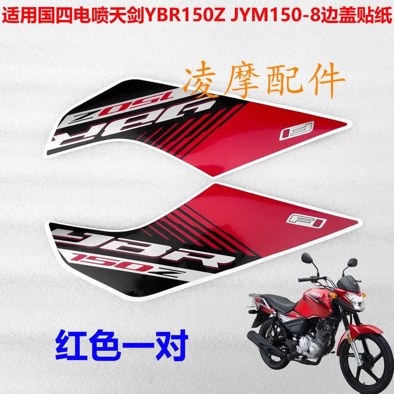 哼旺适用于摩托车配件雅马哈摩托车贴纸适用天剑YBR150Z侧盖外壳JYM15 YBR150Z红色边盖贴纸
