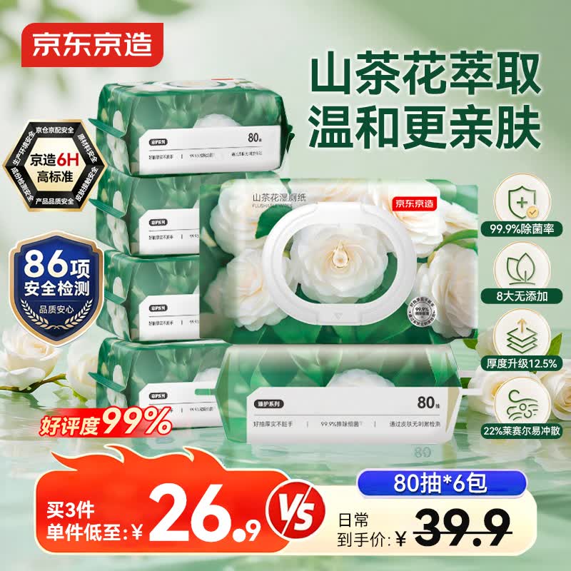 京东京造 山茶花湿厕纸80片*6包 清洁杀菌厕纸洁厕如厕经期湿巾