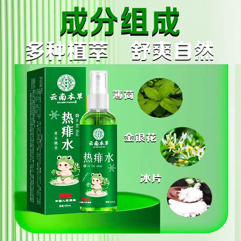 云南本草痱子水祛痱止痒祛热抑菌成人婴幼儿童通用金银花热痱水专用喷雾剂 1瓶装【体验装】祛痱止痒专用